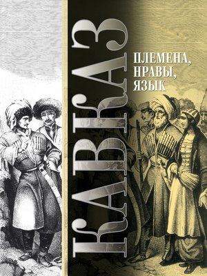 cover image of Кавказ. Выпуск VIII. Племена, нравы, язык